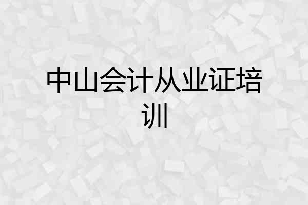 中山会计从业证培训