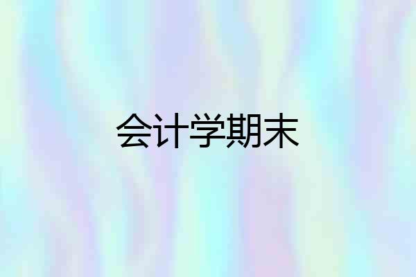 会计学期末