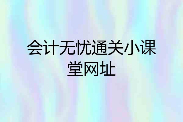 会计无忧通关小课堂网址