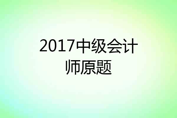 2017中级会计师原题