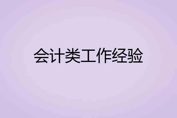 会计类工作经验