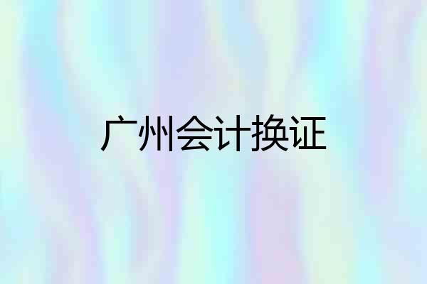 广州会计换证