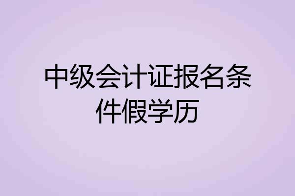 中级会计证报名条件假学历
