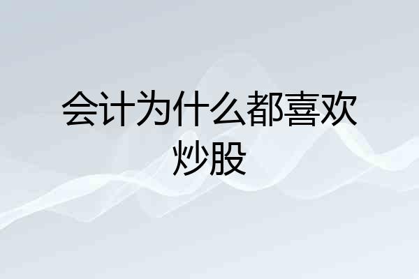 会计为什么都喜欢炒股