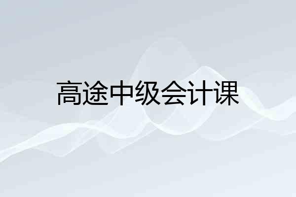高途中级会计课