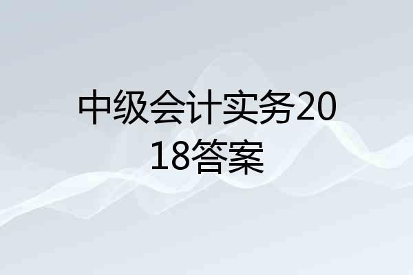 中级会计实务2018答案