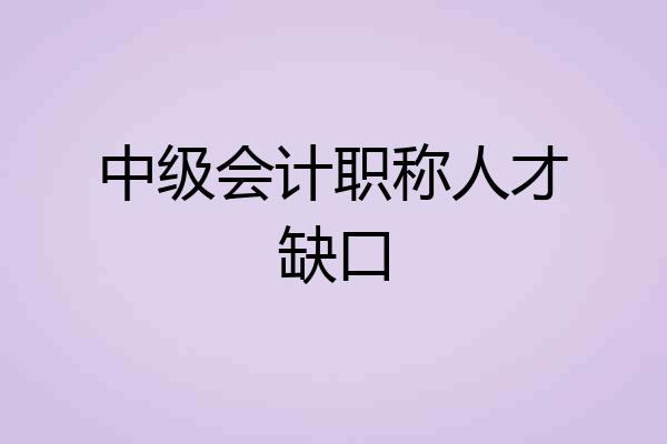 中级会计职称人才缺口