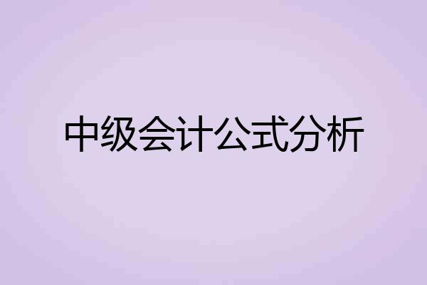 中级会计公式分析