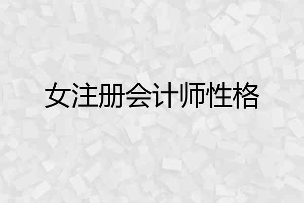 女注册会计师性格