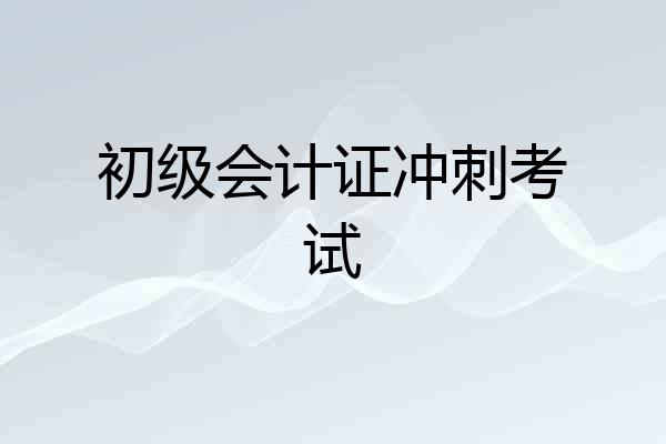初级会计证冲刺考试