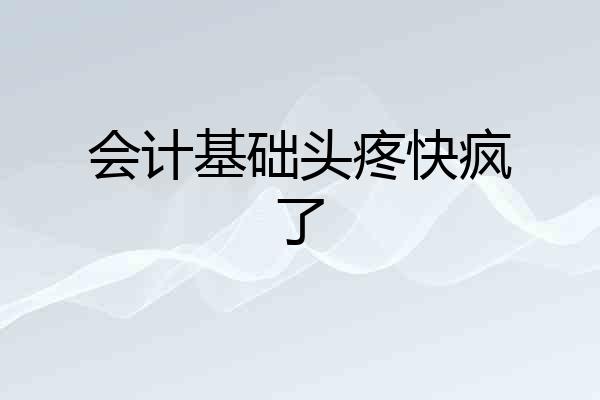 会计基础头疼快疯了