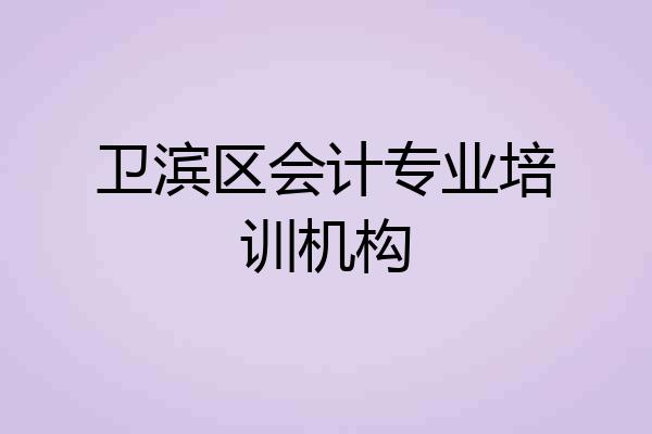 卫滨区会计专业培训机构