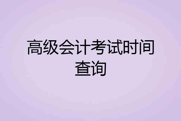 高级会计考试时间查询