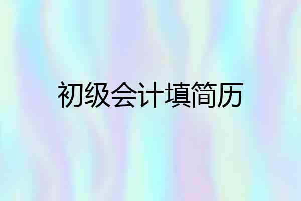 初级会计填简历