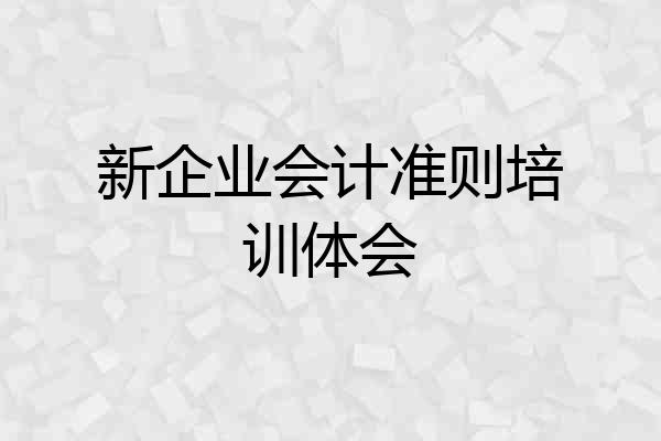 新企业会计准则培训体会