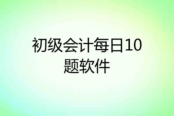 初级会计每日10题软件