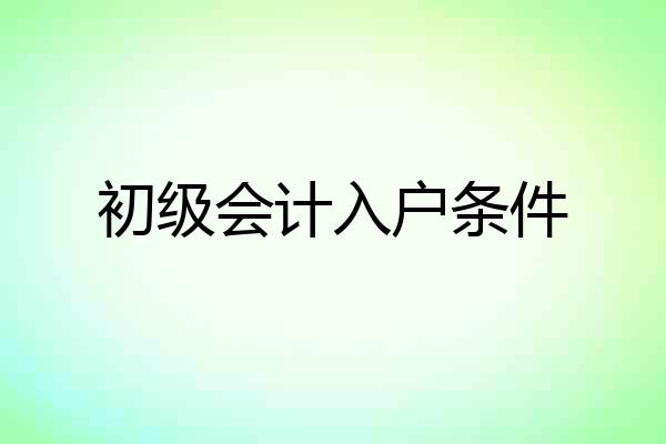 初级会计入户条件