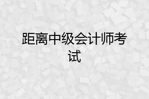 距离中级会计师考试