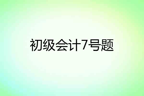 初级会计7号题