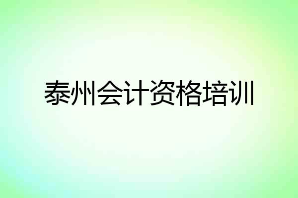 泰州会计资格培训