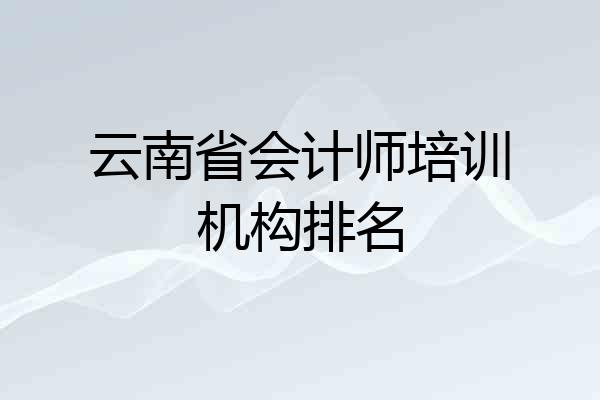云南省会计师培训机构排名