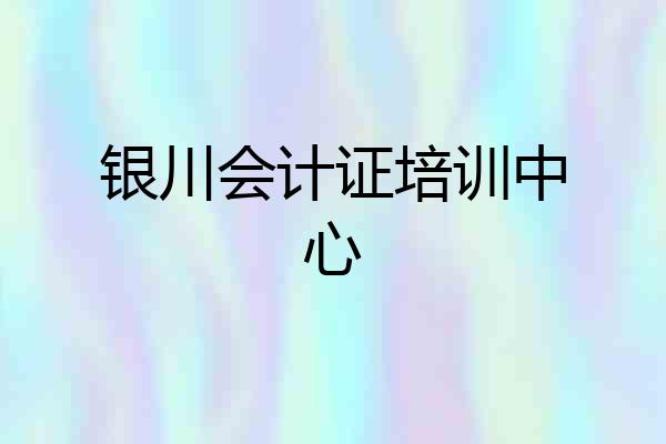 银川会计证培训中心