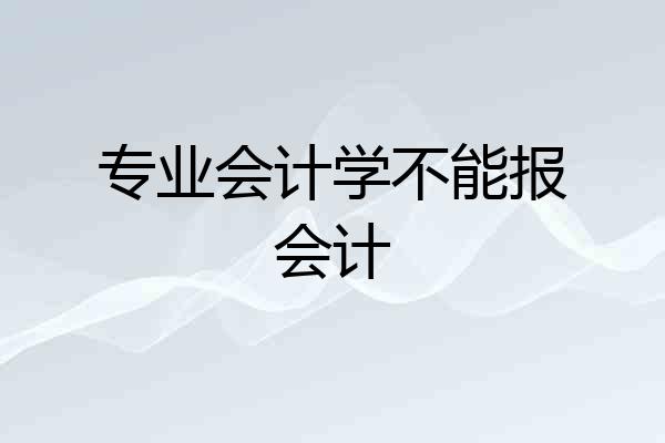 专业会计学不能报会计