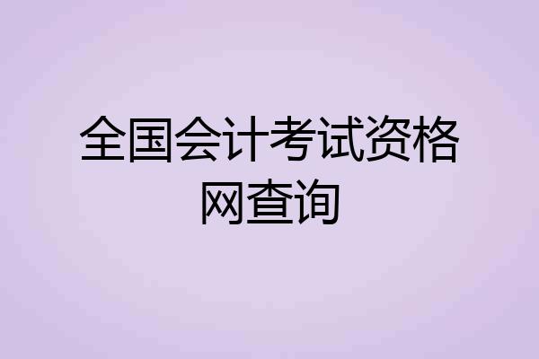 全国会计考试资格网查询