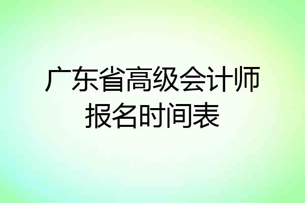 广东省高级会计师报名时间表