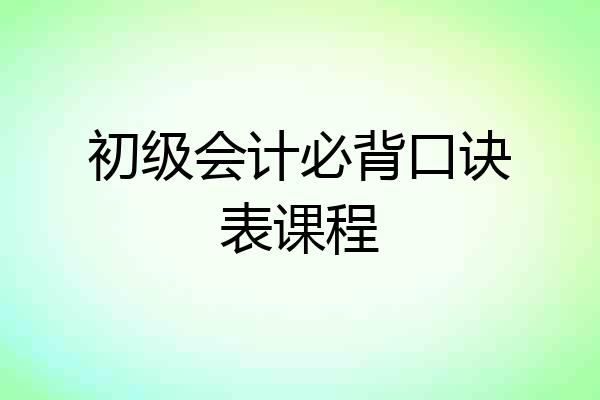 初级会计必背口诀表课程