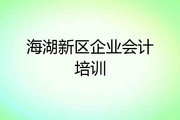 海湖新区企业会计培训