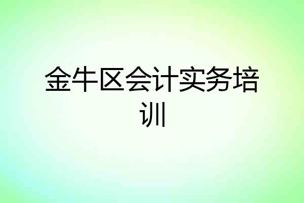 金牛区会计实务培训