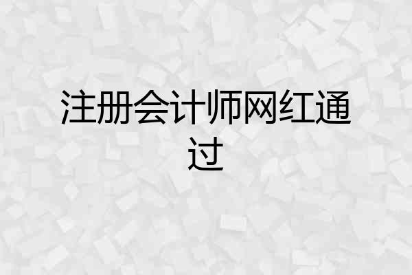 注册会计师网红通过