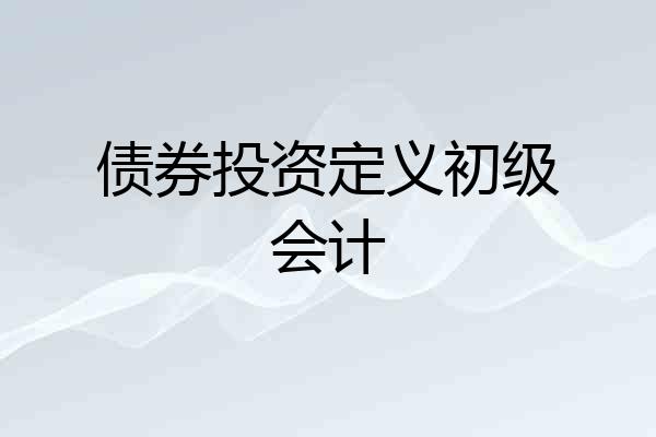 债券投资定义初级会计