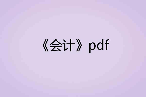 《会计》pdf