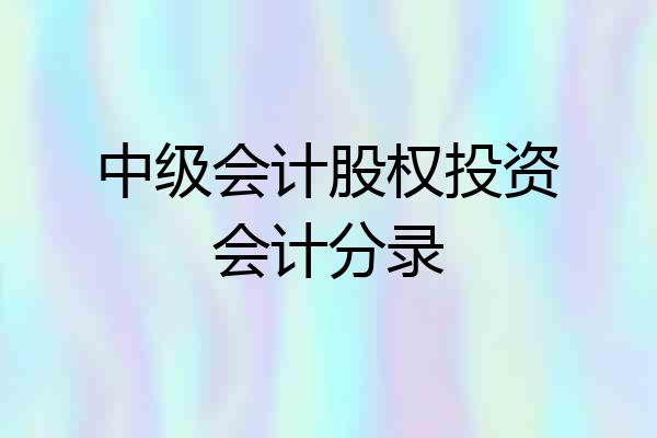 中级会计股权投资会计分录