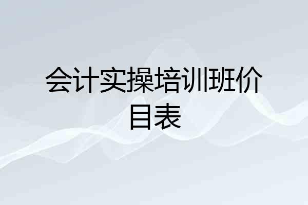 会计实操培训班价目表