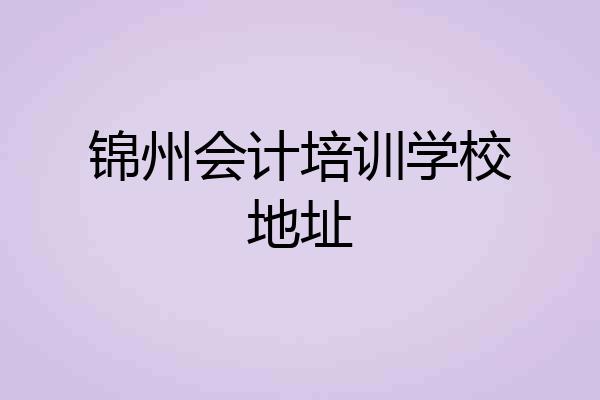 锦州会计培训学校地址