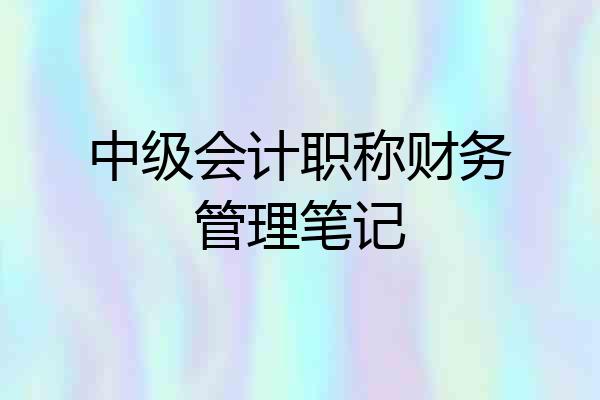 中级会计职称财务管理笔记