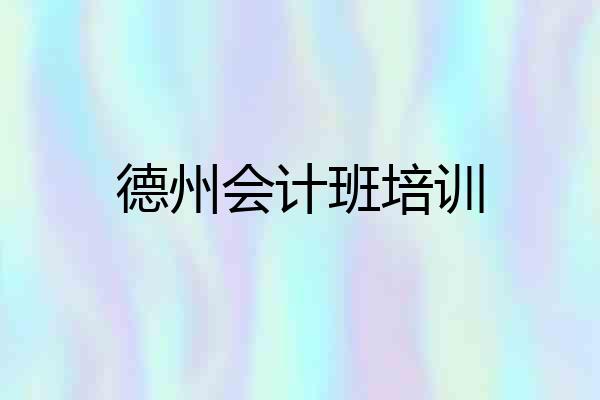 德州会计班培训