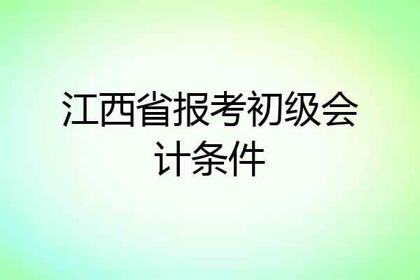 江西省报考初级会计条件