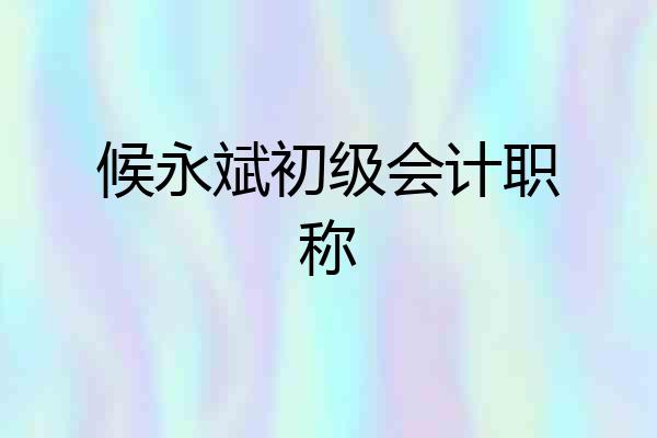 候永斌初级会计职称