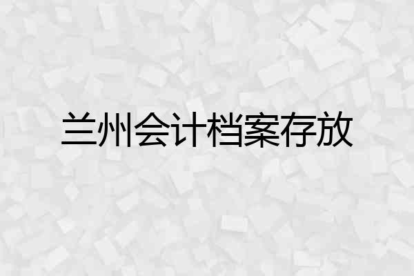兰州会计档案存放
