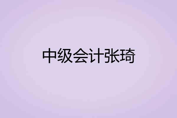 中级会计张琦