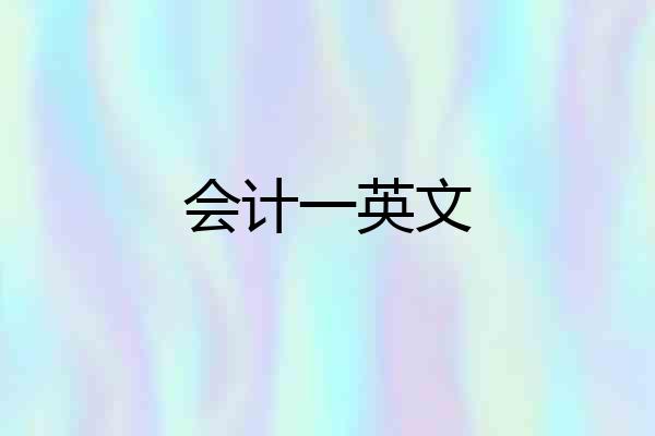 会计一英文