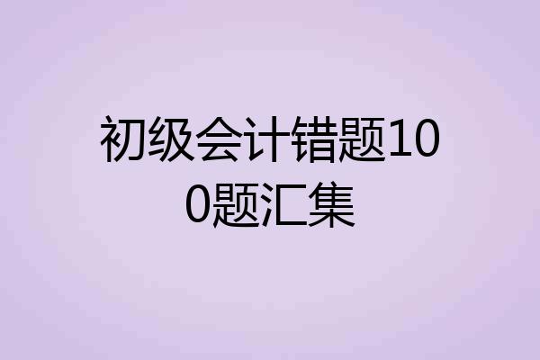 初级会计错题100题汇集