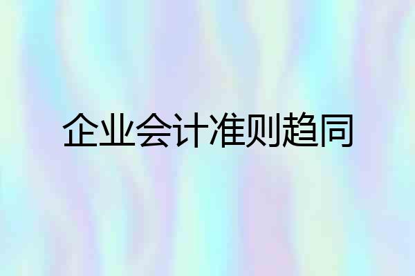 企业会计准则趋同