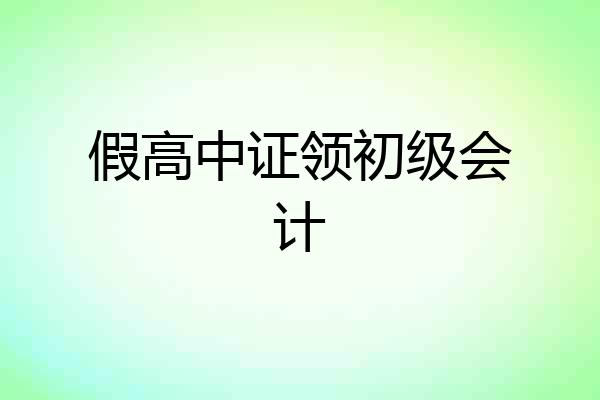 假高中证领初级会计