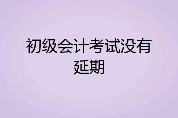 初级会计考试没有延期