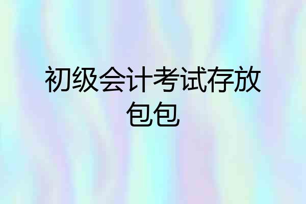 初级会计考试存放包包